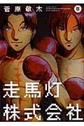 走馬灯株式会社 (8) (アクションC)