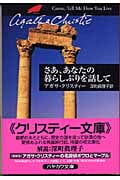 さあ、あなたの暮らしぶりを話して (クリスティー文庫)の詳細を見る