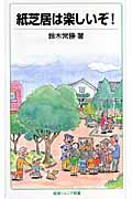 紙芝居は楽しいぞ! (岩波ジュニア新書 563)の詳細を見る