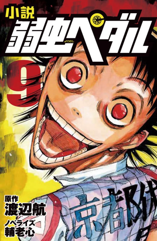 小説 弱虫ペダル 9 (フォア文庫)