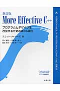 More Effective C++ プログラムとデザインを改良するための新35項目
