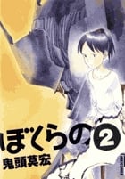 ぼくらの (2) (IKKI C)