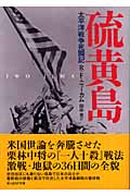硫黄島 Iwo Jima 太平洋戦争死闘記 (光人社NF文庫)