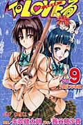 To LOVEる-とらぶる- (9) (ジャンプC)