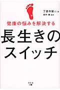 健康の悩みを解決する 長生きのスイッチ