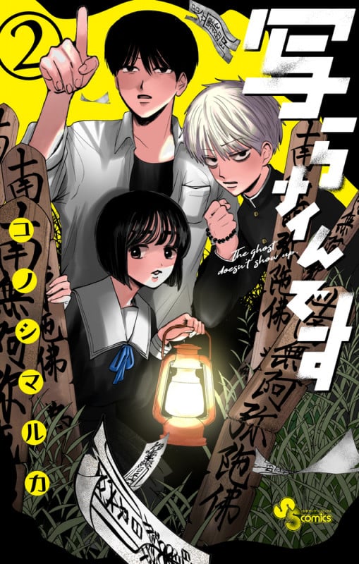 写らナイんです (2) (少年サンデーコミックス)