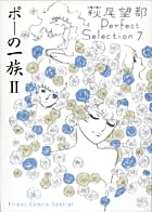 ポーの一族 (II) (フラワーCスペシャル)