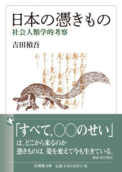 日本の憑きもの 社会人類学的考察 (法蔵館文庫)