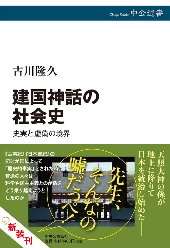 建国神話の社会史 虚偽と史実の境界 (中公選書)