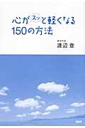 心がスッと軽くなる150の方法