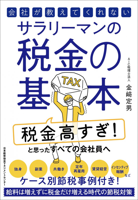 会社が教えてくれないサラリーマンの税金の基本の詳細を見る