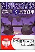 紺碧の艦隊 (3) (徳間文庫)