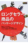 ロングセラー商品のパッケージデザイン
