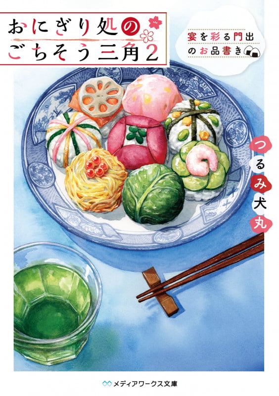 おにぎり処のごちそう三角 宴を彩る門出のお品書き (2) (メディアワークス文庫)