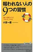 報われない人の9つの習慣 (青春新書PLAY BOOKS)