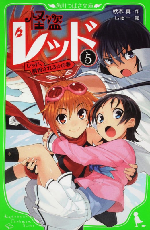 怪盗レッド レッド、誘拐される☆の巻 (5) (角川つばさ文庫)