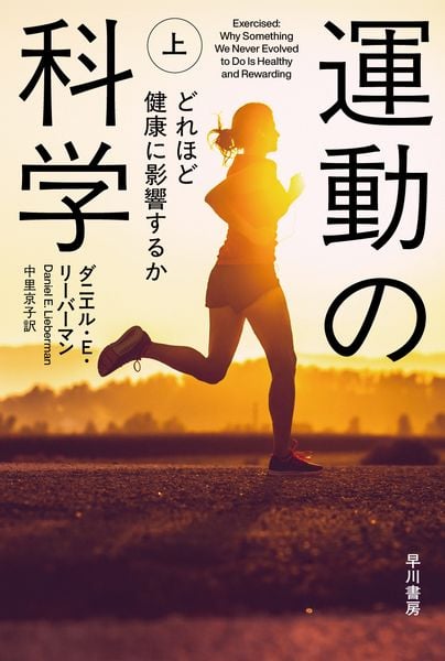 運動の科学 上 どれほど健康に影響するか (ハヤカワ文庫NF)