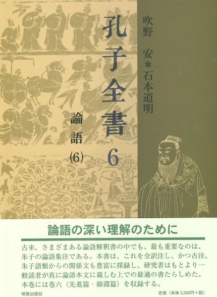 孔子全書 6 論語 6 (孔子全書)