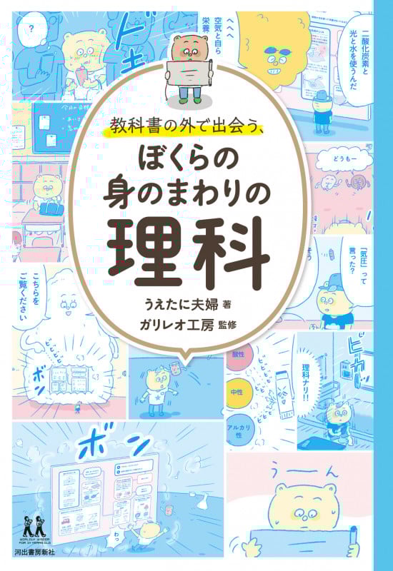 教科書の外で出会う、ぼくらの身のまわりの理科 (14歳の世渡り術)