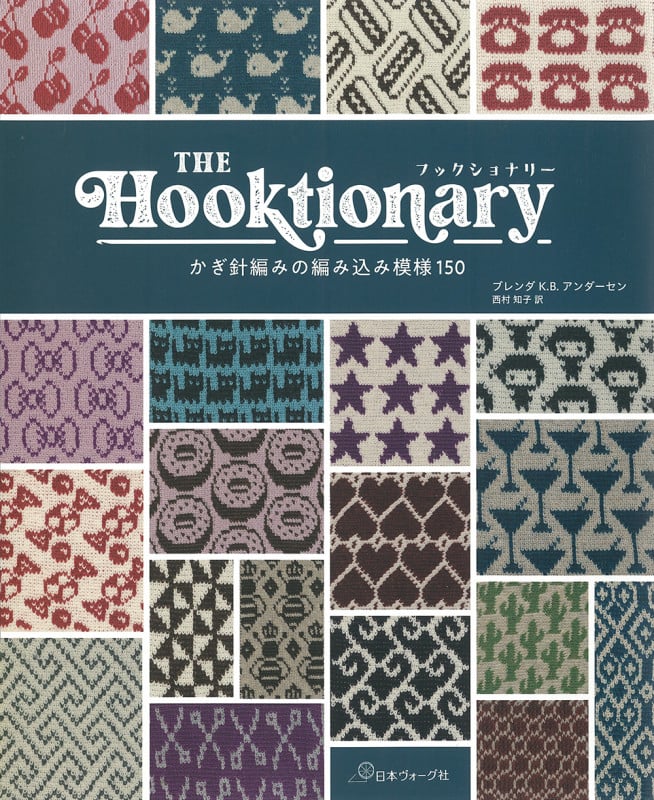 THE Hooktionary かぎ針編みの編み込み模様150