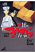 江戸前鮨職人 きららの仕事 (16) (ジャンプCデラックス)