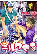 ミルクマン (1) (ウンポコC)
