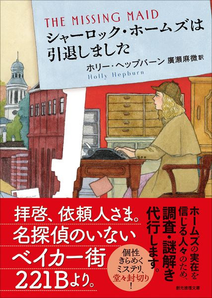 シャーロック・ホームズは引退しました (創元推理文庫)
