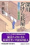 深川おけら長屋 湯屋守り源三郎捕物控 (祥伝社文庫)