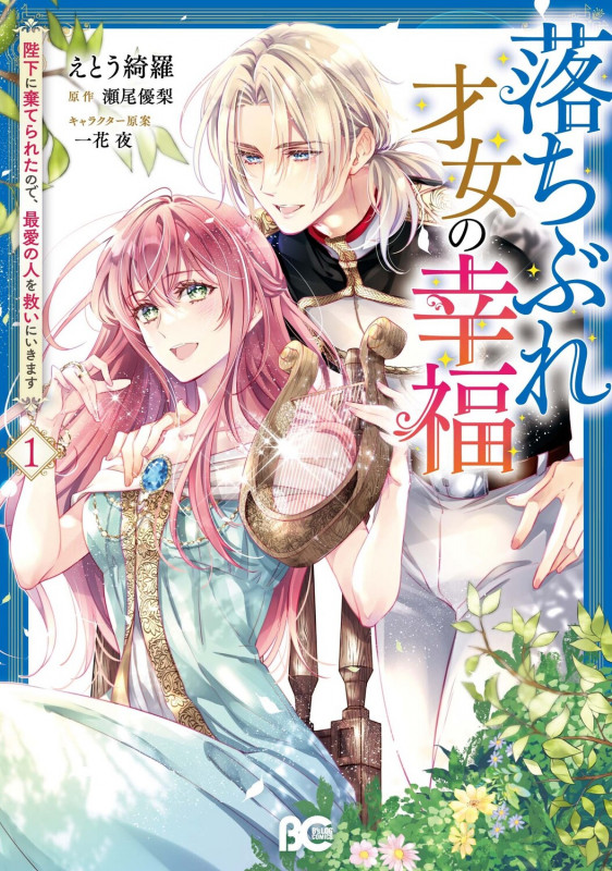 落ちぶれ才女の幸福 陛下に棄てられたので、最愛の人を救いにいきます 1 (B's-LOG COMICS)