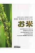 お米 食育 野菜をそだてる