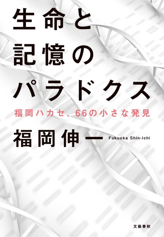生命と記憶のパラドクス 福岡ハカセ、66の小さな発見の詳細を見る