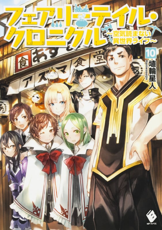 フェアリーテイル・クロニクル 空気読まない異世界ライフ (10) (MFブックス)