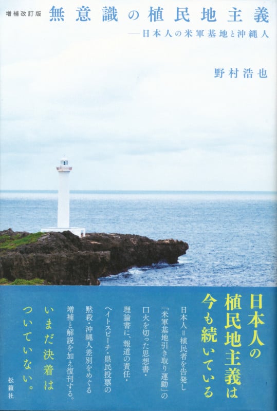 無意識の植民地主義 増補改訂版 日本人の米軍基地と沖縄人