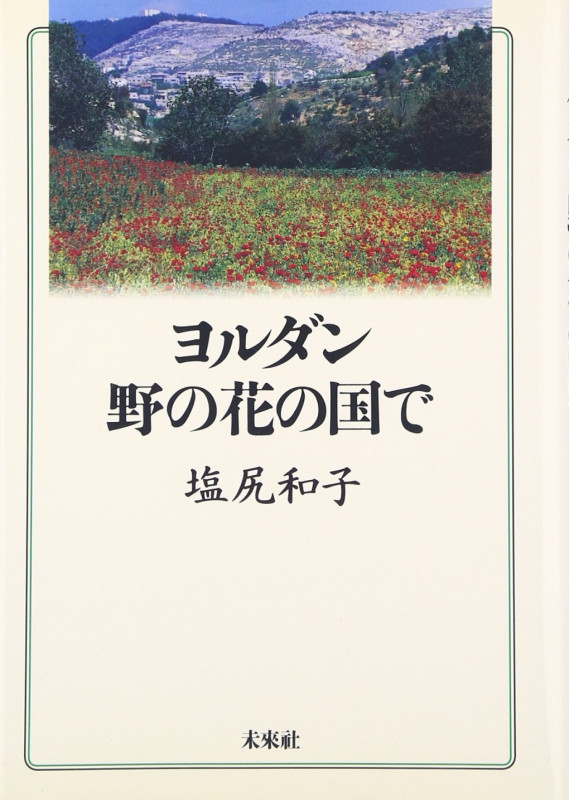 ヨルダン 野の花の国で
