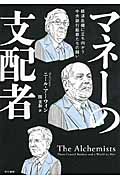 マネーの支配者 経済危機に立ち向かう中央銀行総裁たちの闘いの詳細を見る
