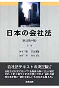 日本の会社法