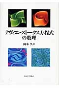 ナヴィエ―ストークス方程式の数理