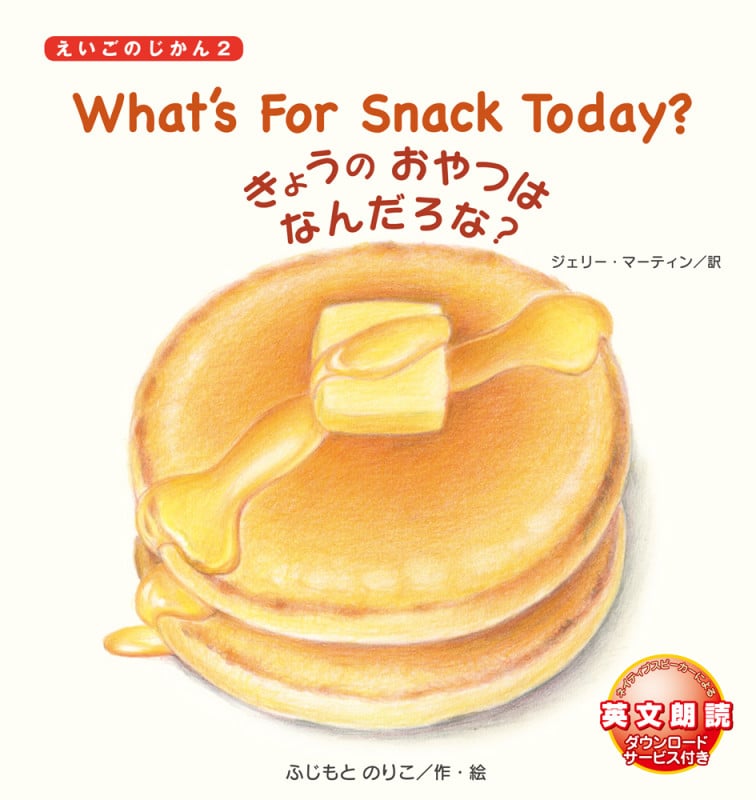 What’s For Snack Today? きょうのおやつはなんだろな? (えいごのじかん2)