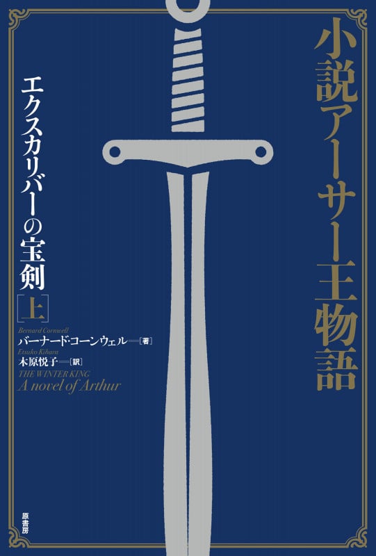 小説アーサー王物語 エクスカリバーの宝剣 新装版 (上)