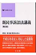 新民事訴訟法講義 (有斐閣大学双書)