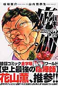 バキ外伝 疵面-スカーフェイス- (1) (チャンピオンREDC)