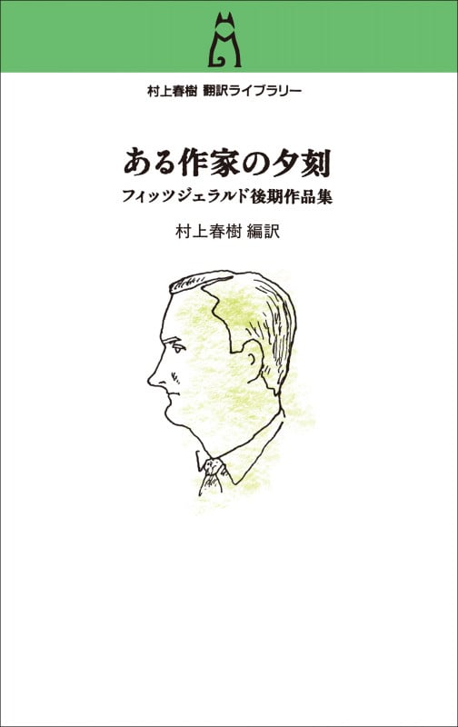 村上春樹 翻訳ライブラリー  ある作家の夕刻 フィッツジェラルド後期作品集 (単行本)の詳細を見る
