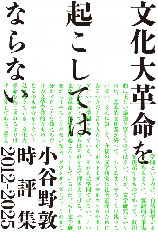 文化大革命を起こしてはならない 小谷野敦時評集2012-2025