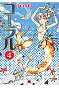 コーラル 4 手のひらの海 (Nemuki+コミックス)の詳細を見る