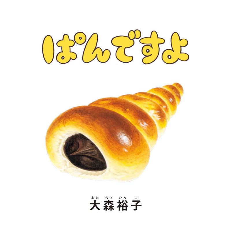 ぱんですよ (コドモエのえほん)