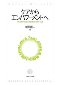 ケアからエンパワーメントへ 人を支援することは意思決定を支援することの詳細を見る