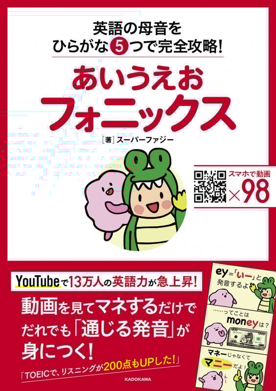 あいうえおフォニックス 英語の母音をひらがな5つで完全攻略!