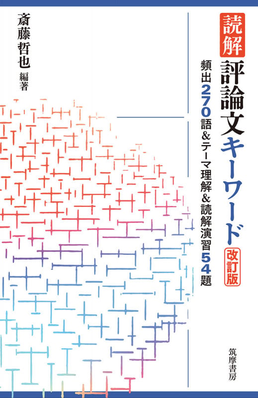 読解 評論文キーワード 改訂版 頻出270語&テーマ理解&読解演習54題