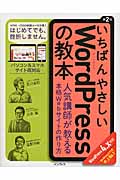 いちばんやさしいWordPressの教本 WordPress4.x対応 第2版 人気講師が教える本格Webサイトの作り方