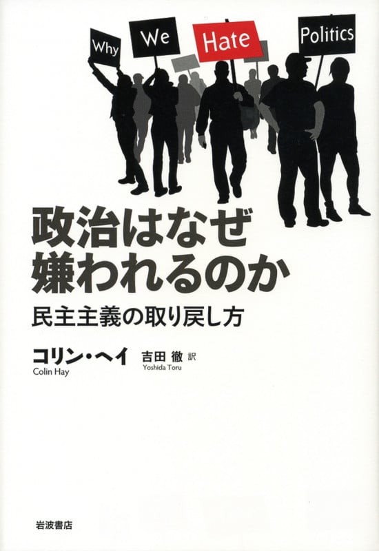 政治はなぜ嫌われるのか 民主主義の取り戻し方